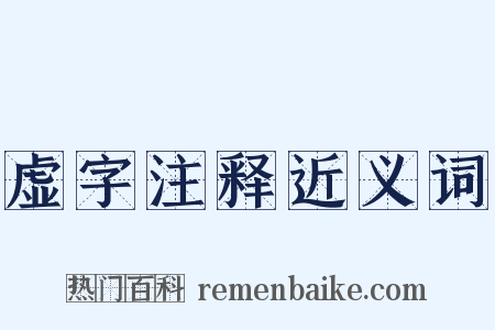 虚字注释近义词是什么意思的图片